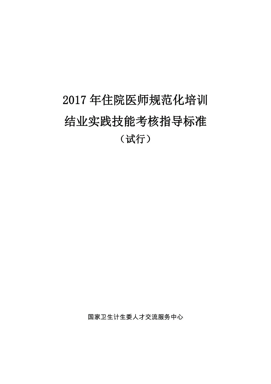 2017年住院医师规范化培训结业实践技能考核指导标准(试行)_第1页