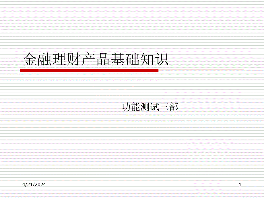 投资类金融产品基础知识_第1页