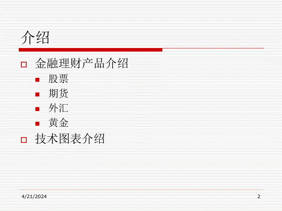 投资类金融产品基础知识_第2页