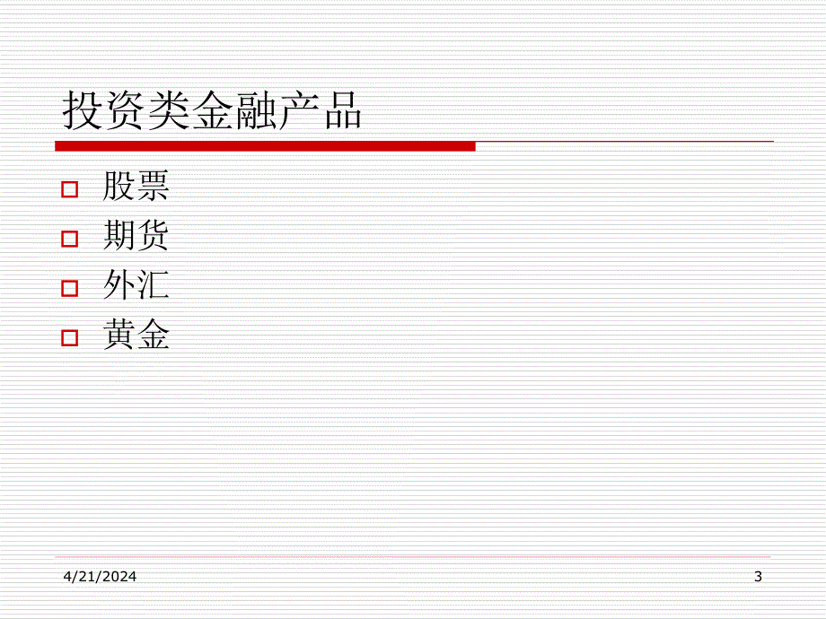 投资类金融产品基础知识_第3页