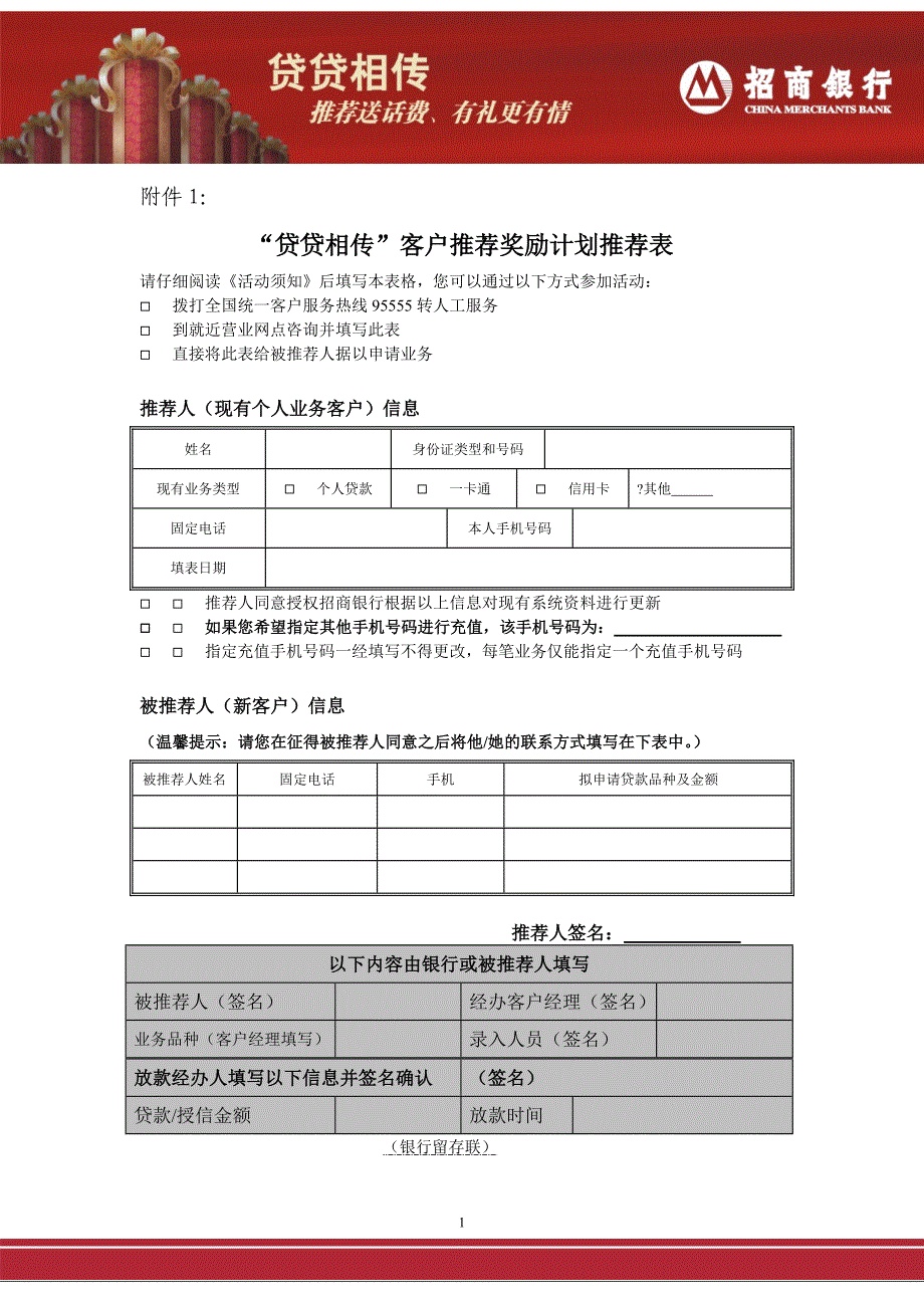 招商银行“贷贷相传”客户推荐奖励计划推荐表_第1页