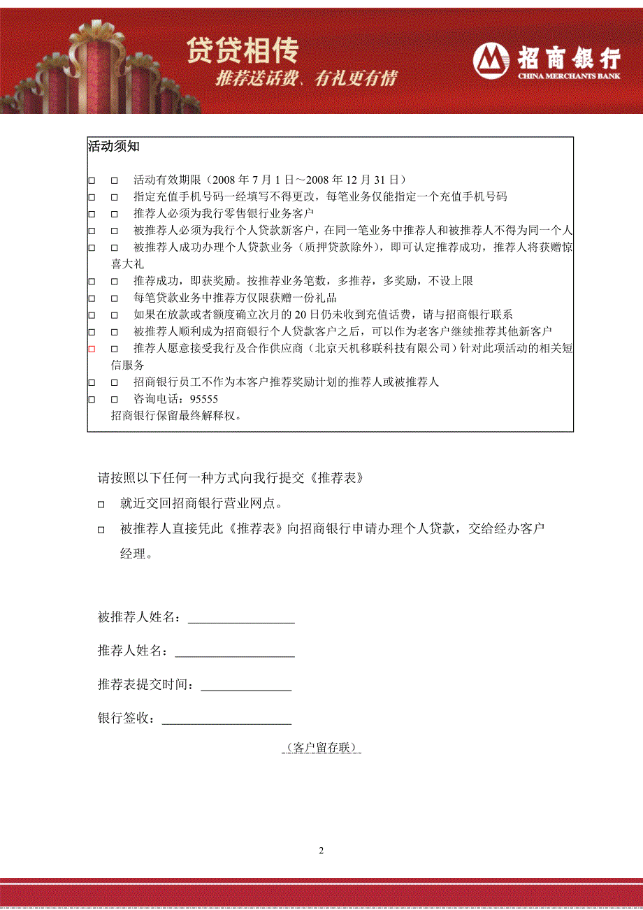 招商银行“贷贷相传”客户推荐奖励计划推荐表_第2页