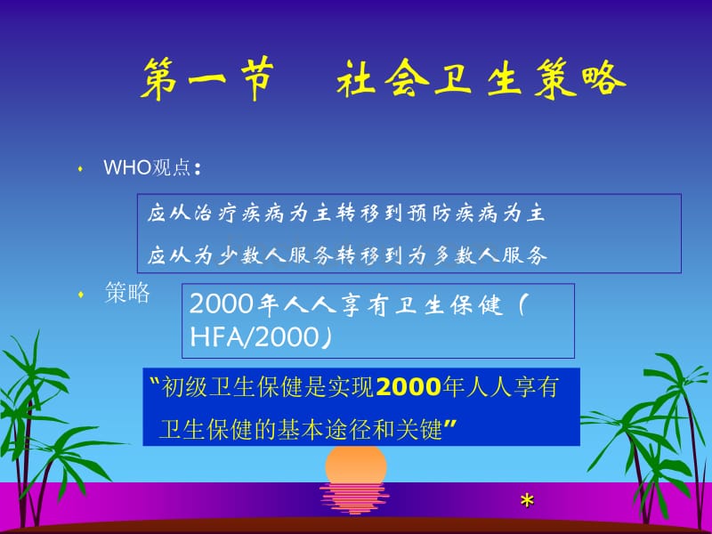 预防保健的社会策略_第3页