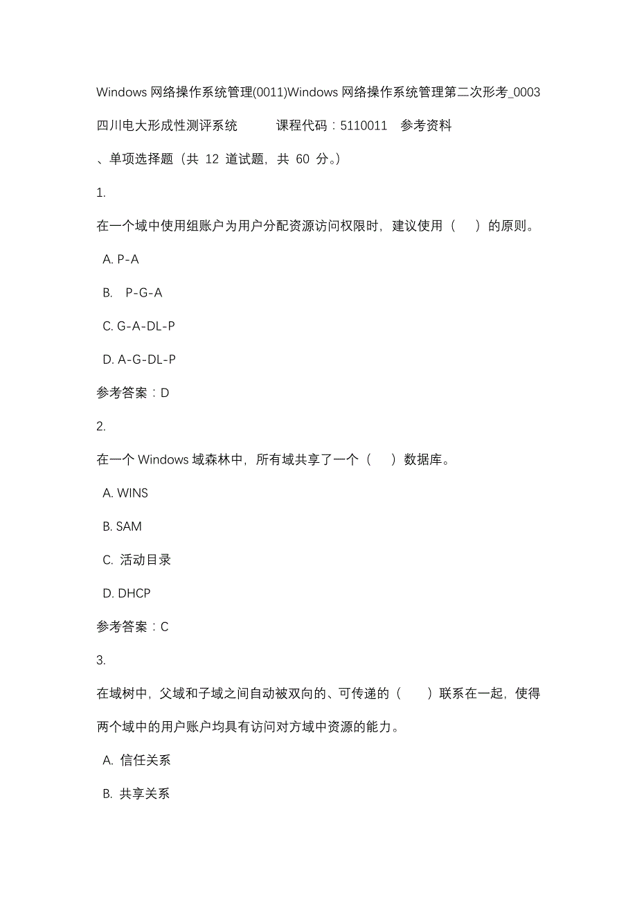 四川电大Windows网络操作系统管理(0011)Windows网络操作系统管理第二次形考_0003(课程号：5110011)参考资料_第1页