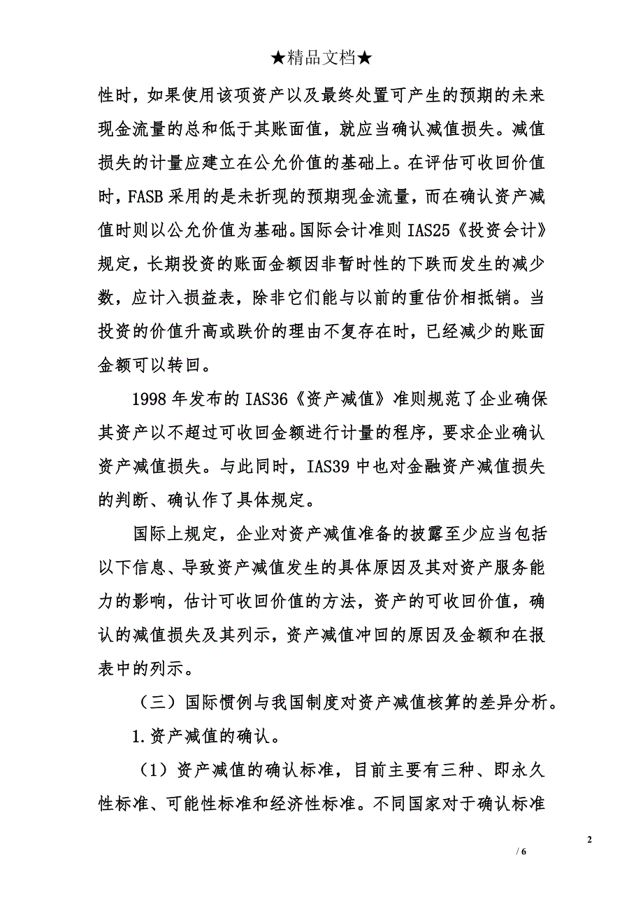 会计毕业论文——资产减值核算的国际比较和研究_第2页