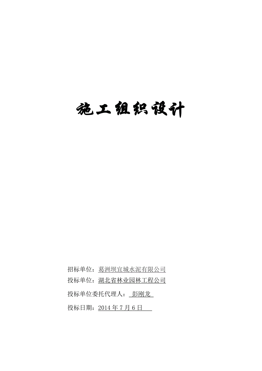 水泥有限公司厂区绿化工程技术标_第1页