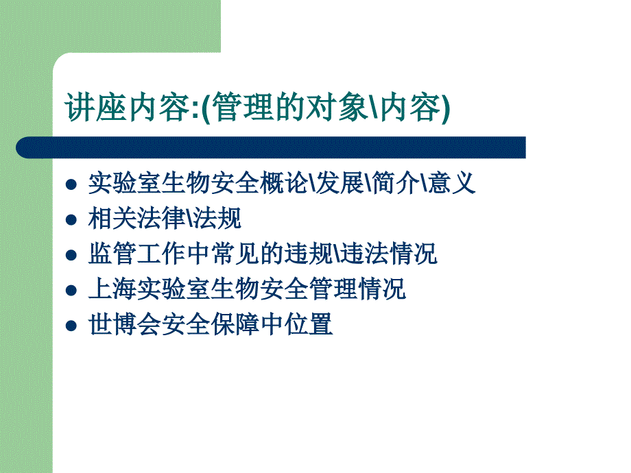 最新卫生局实验室生物安全培训【精美医学课件】_第2页