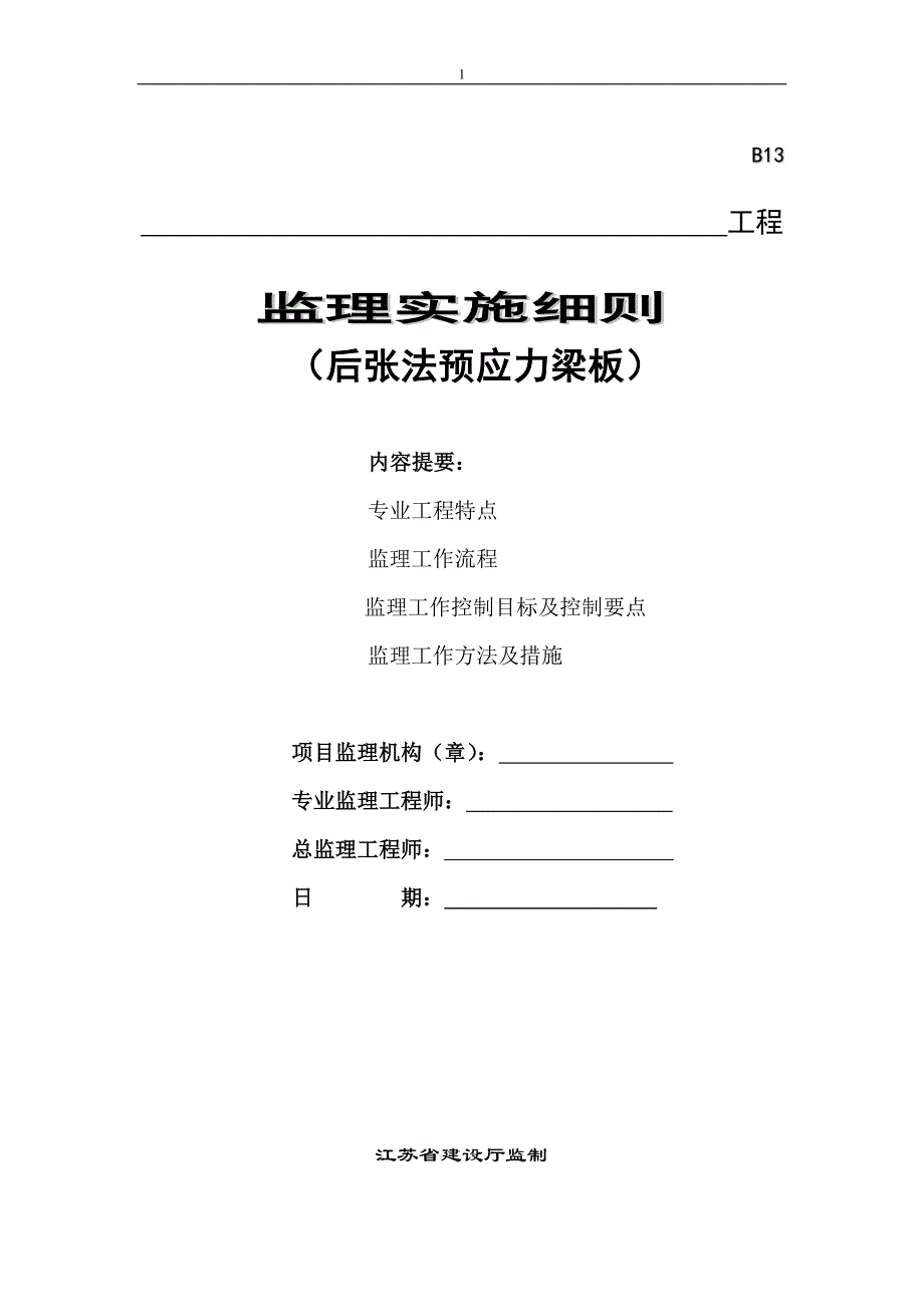 桥梁后张法预应力梁板施工监理细则+(模板)_第1页