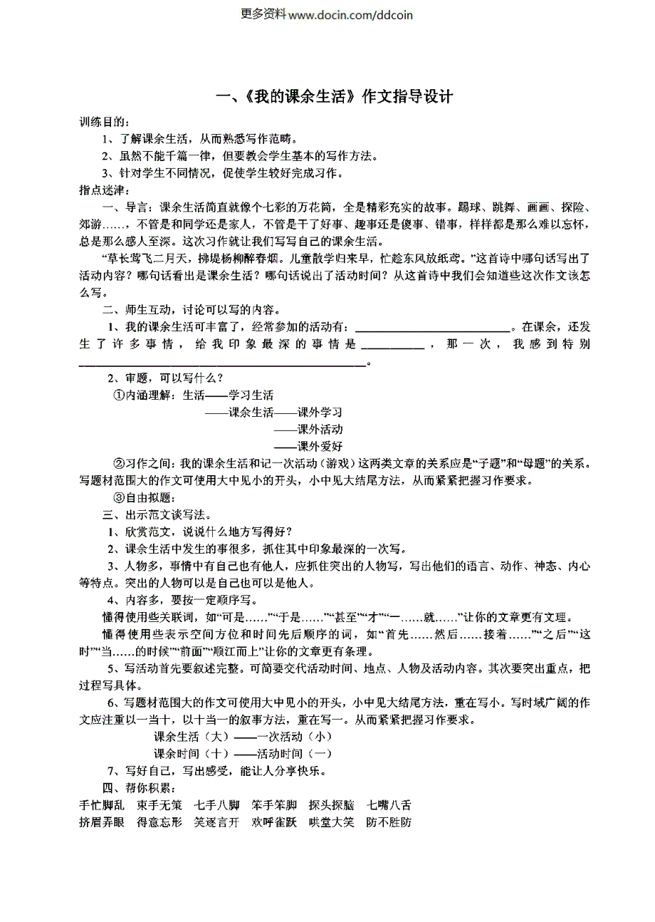 人教版小学三年级语文上册1-8单元作文指导(教案)_第1页