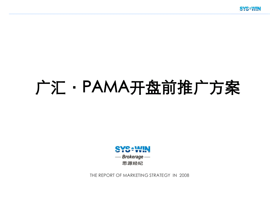 广汇PAMA开盘前推广方案_第1页