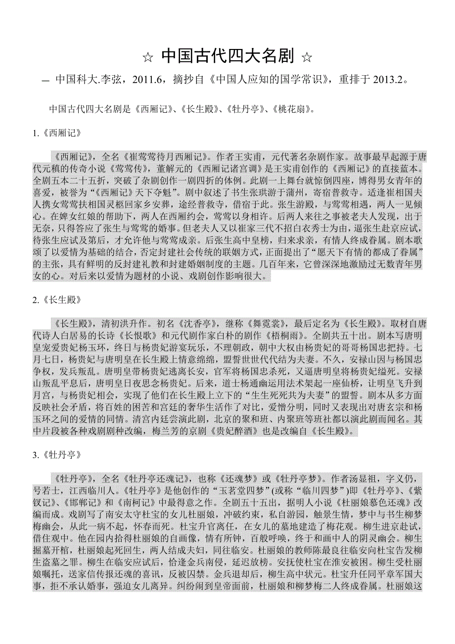 中国古代四大名剧_第1页