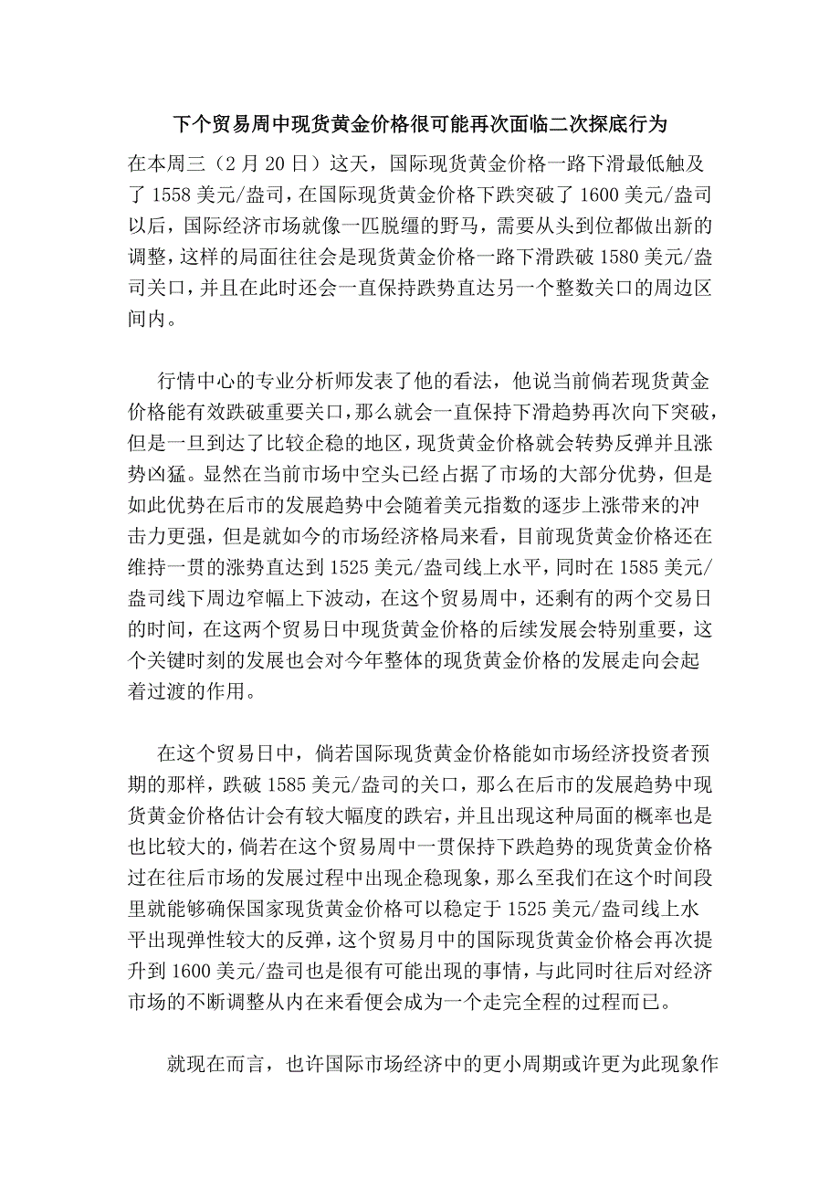 下个贸易周中现货黄金价格很可能再次面临二次探底行为_第1页