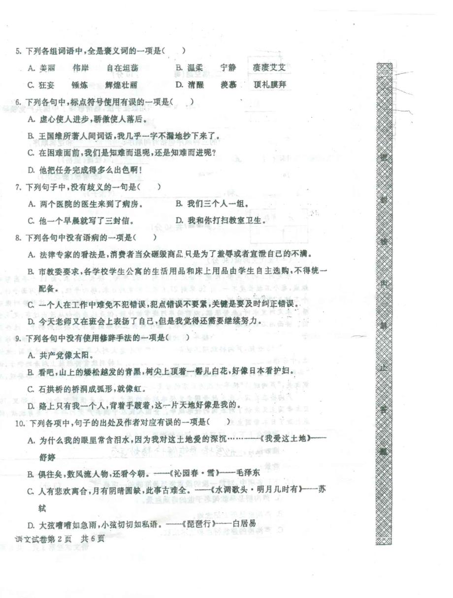 铁道部复员退伍军人专业学历教育入学考试-语文试卷_第2页