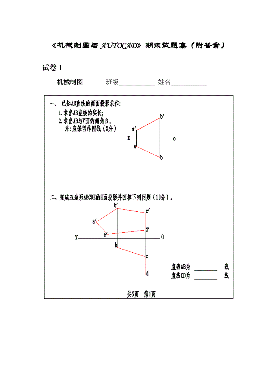 《机械制图与AUTOCAD》期末试题集（附答案）_第1页