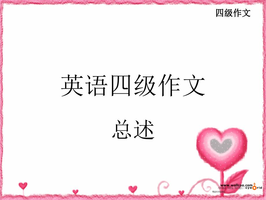 四级作文-总述 1_第1页