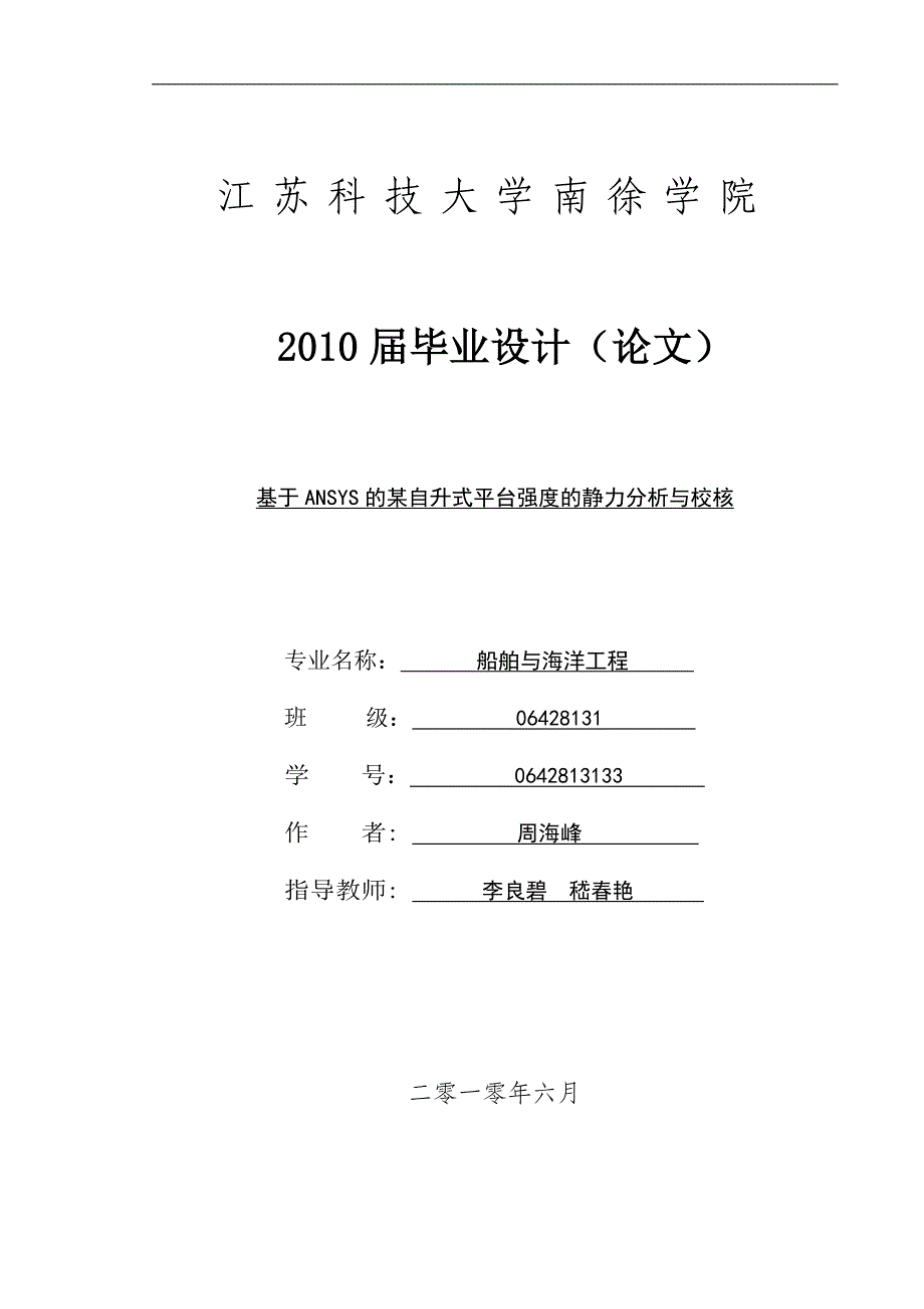 基于ANSYS的某自升式平台强度的静力分析与校核_第1页