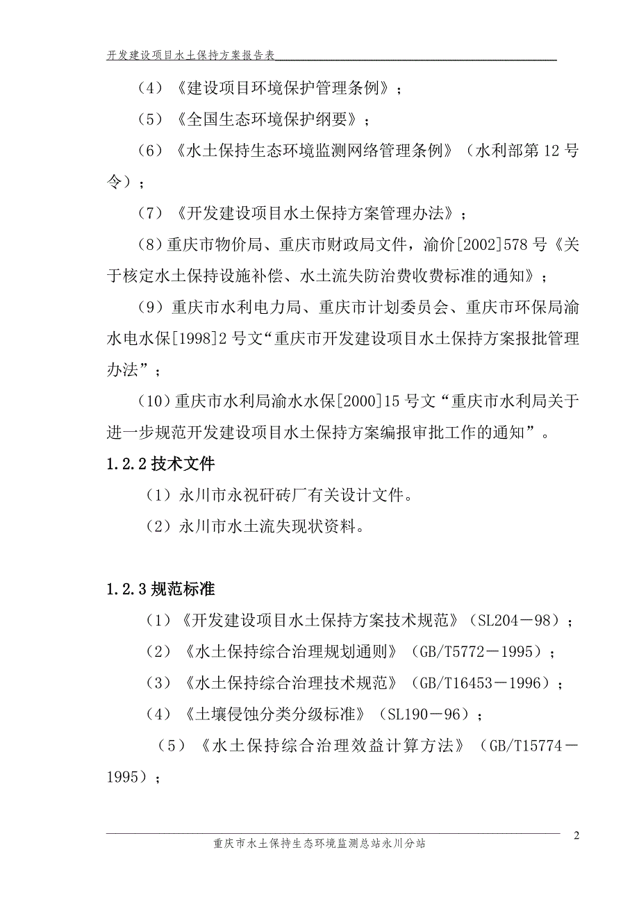 某砖厂水土保持报告表_第2页