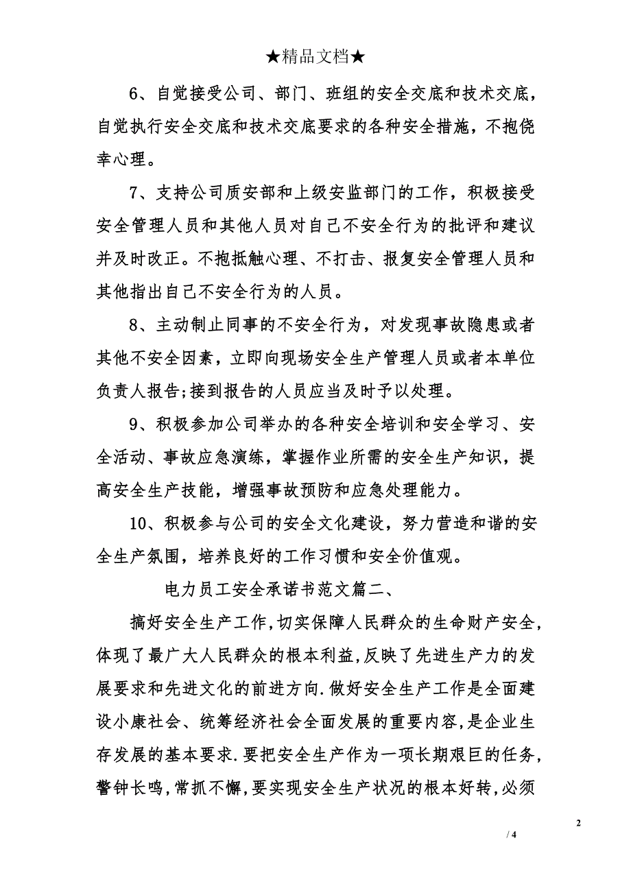 电力员工安全承诺书_1_第2页