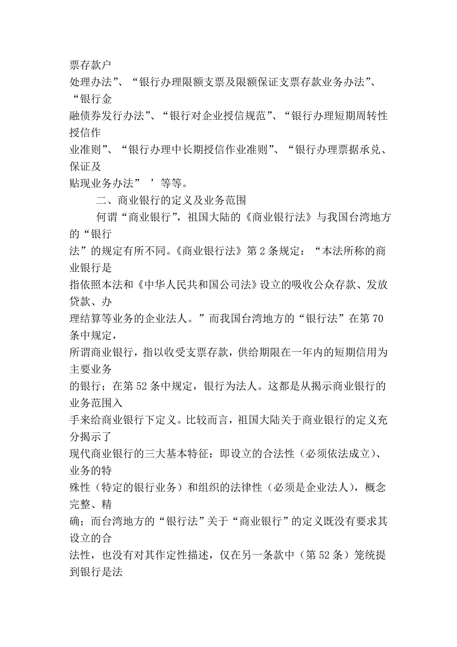 海峡两岸商业银行法律制度之比较_第3页