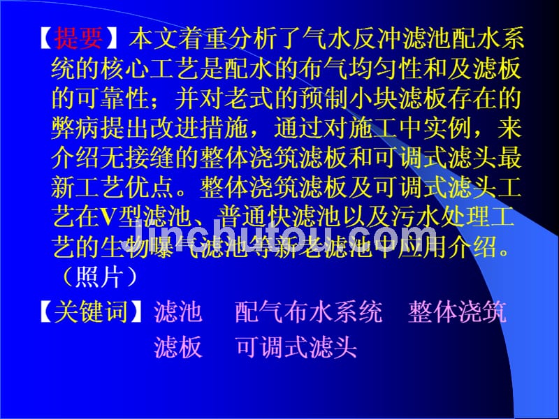 整体浇筑滤板与可调式滤头在气水反冲滤池中的应用_第2页