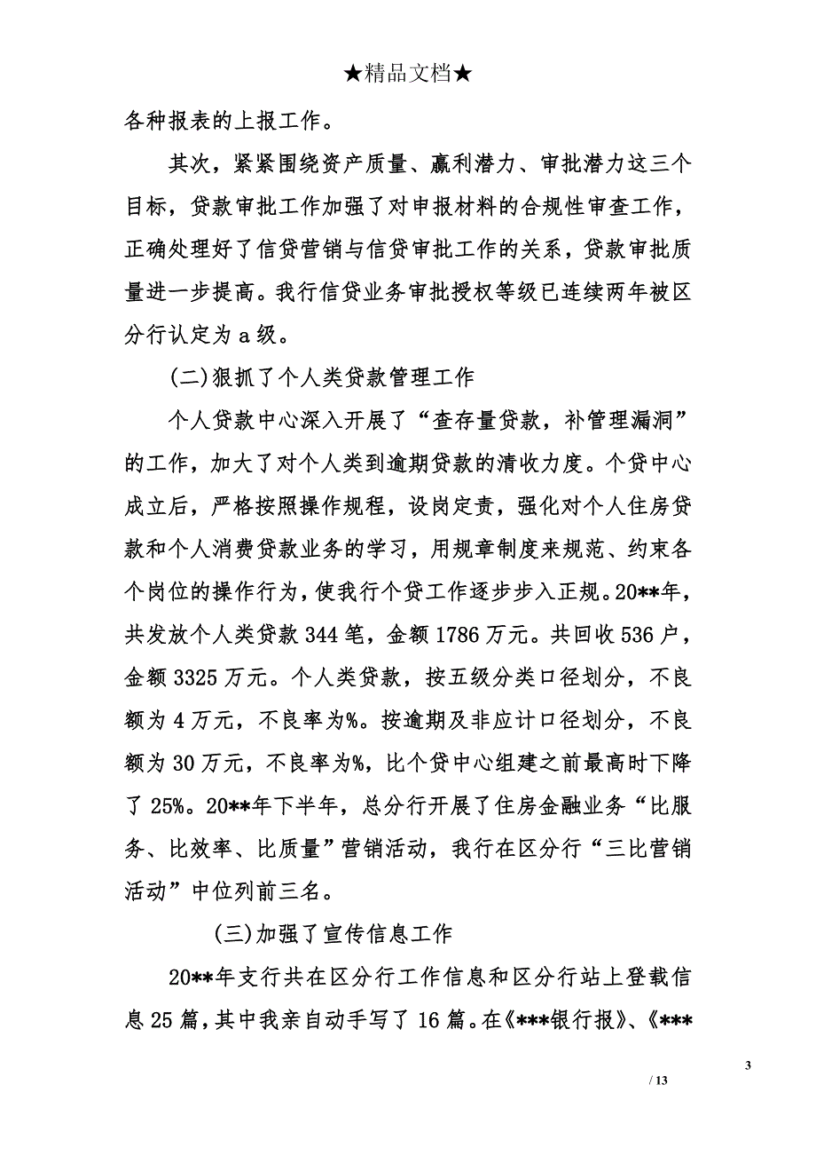 银行基层行长述职报告_第3页