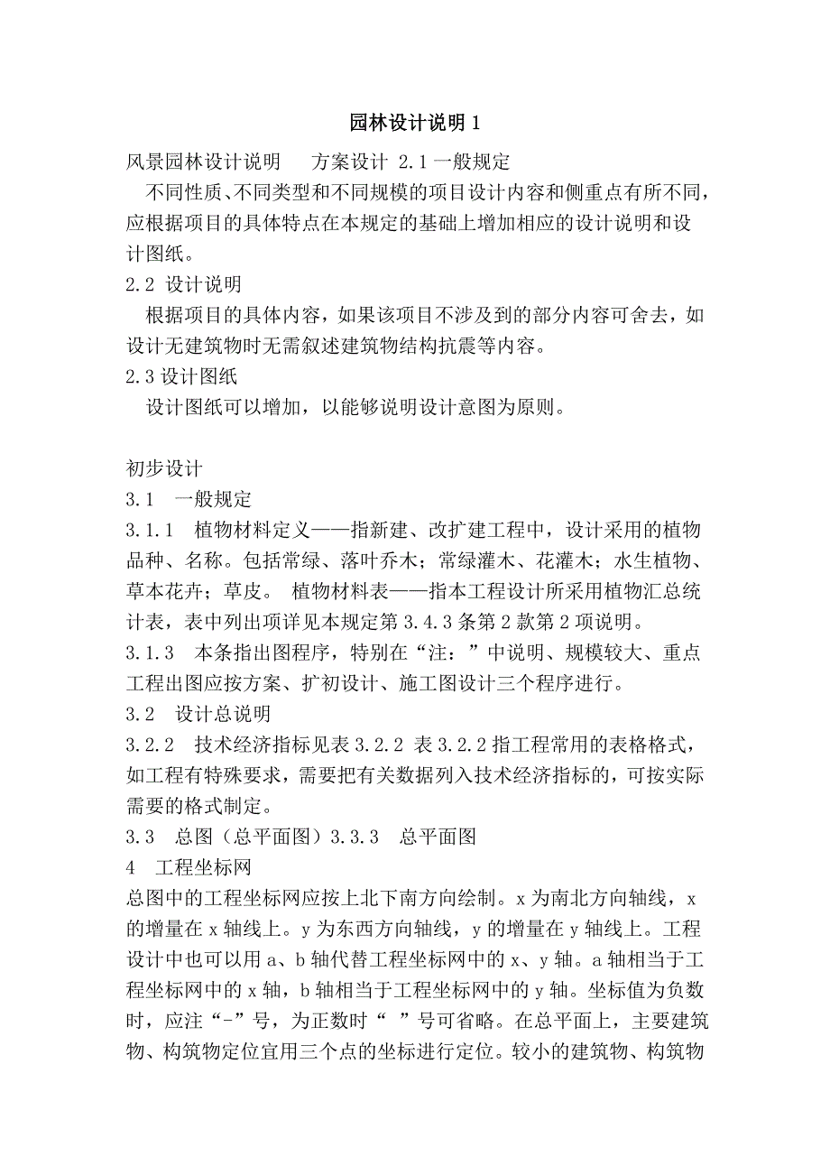 园林设计说明1_第1页