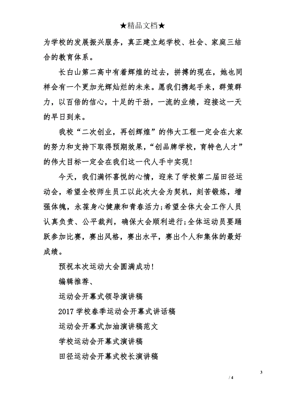 校长运动会开幕式演讲稿范文_第3页