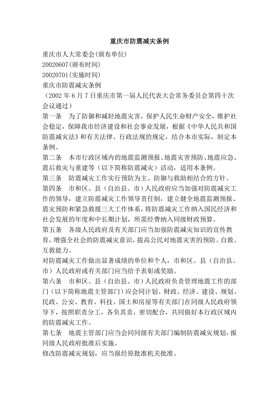 重庆市防震减灾条例_第1页