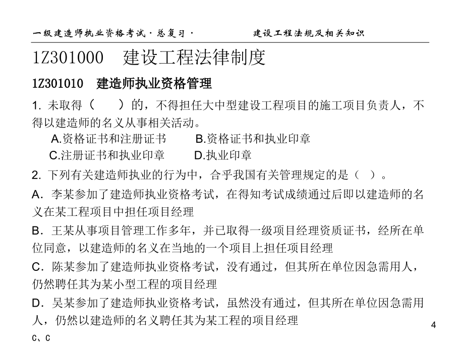 建设工程法规及相关知识(经典必下总复习)_第4页