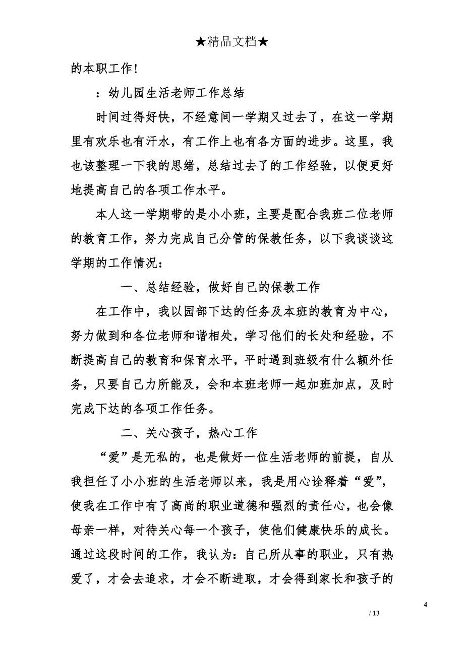 幼儿生活老师工作总结_第4页