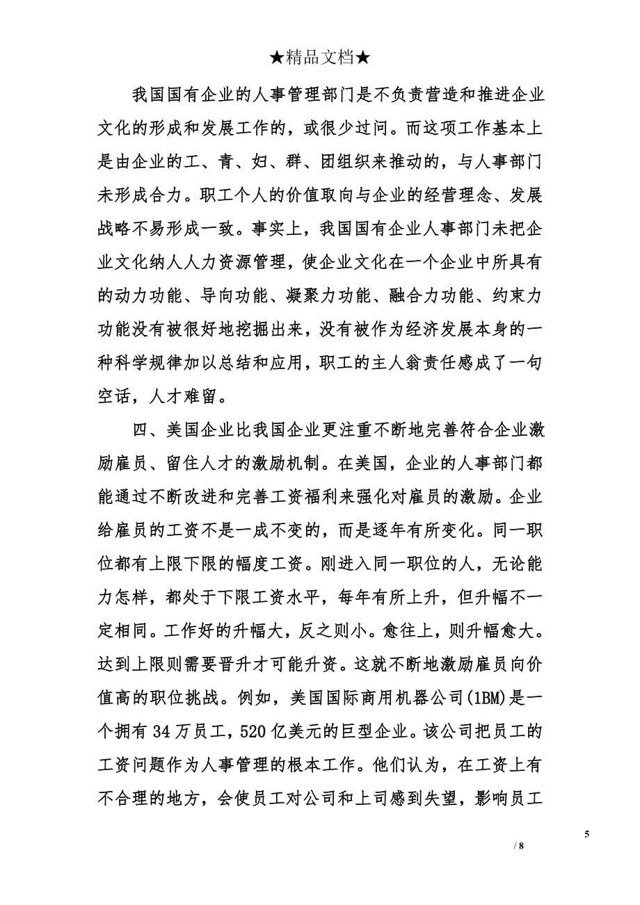 管理论文——中美企业人力资源管理的五大差异_第5页