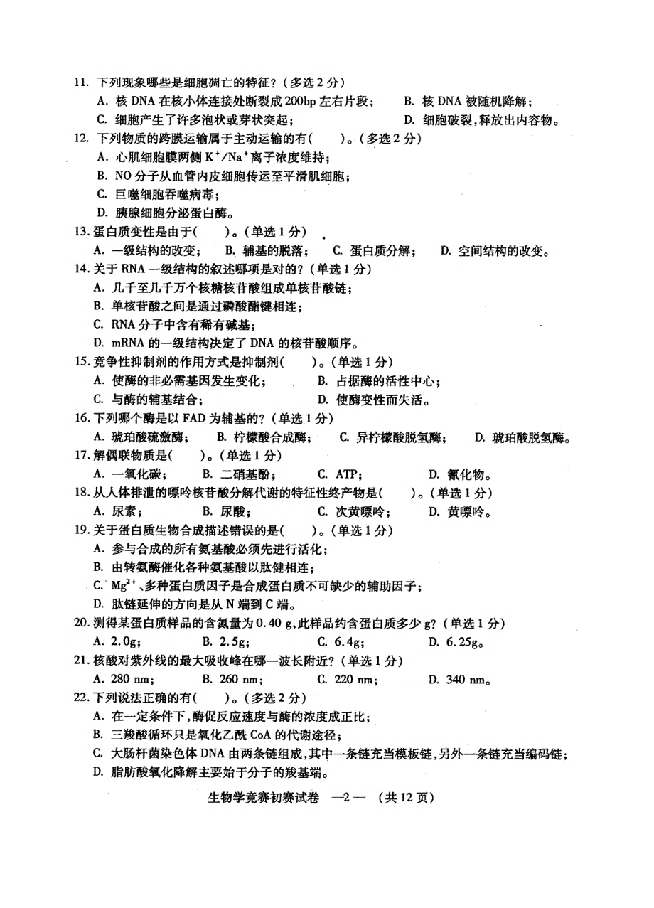 福建省中学生生物学竞赛初赛试题及答案_第2页