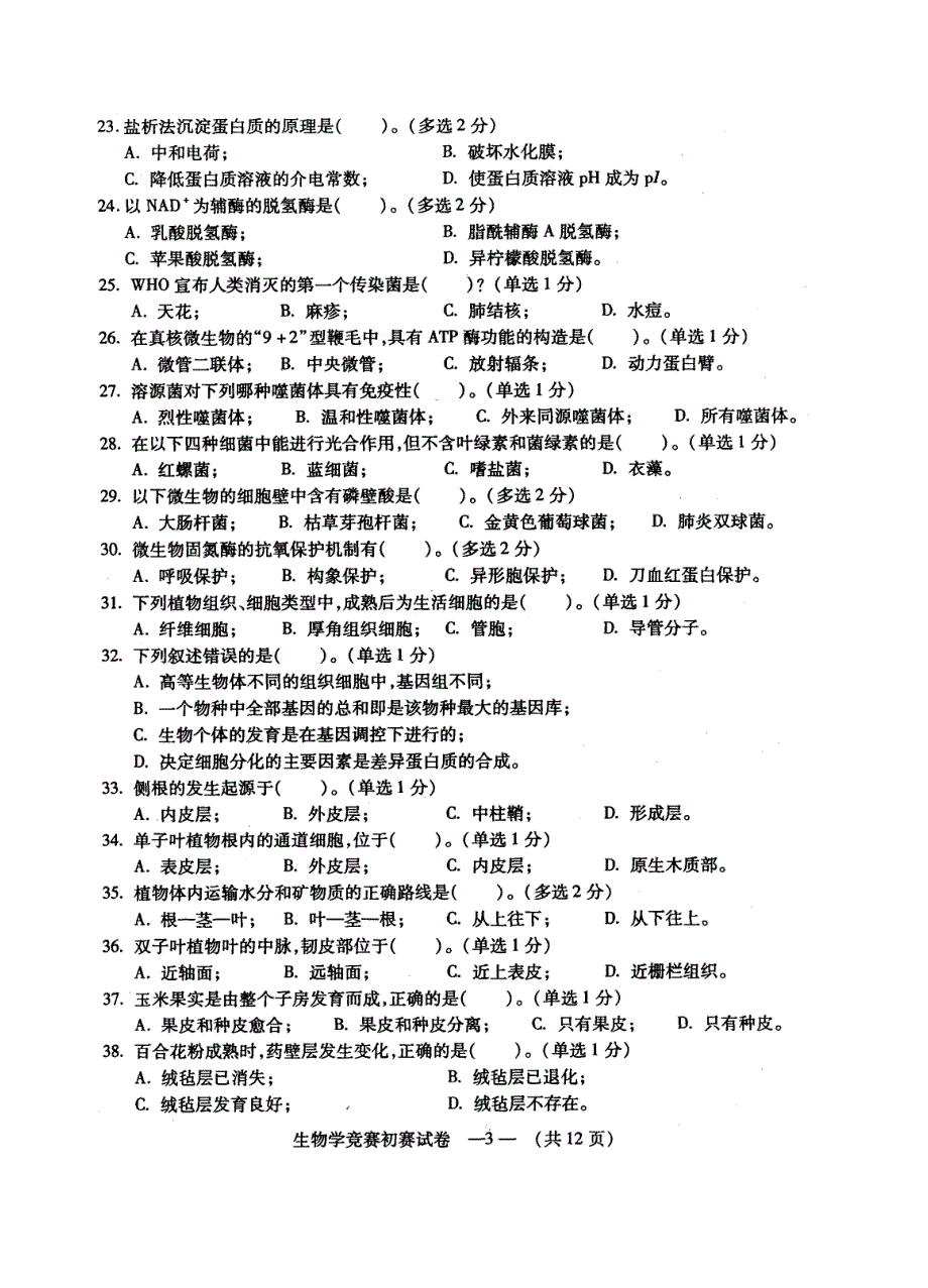 福建省中学生生物学竞赛初赛试题及答案_第3页