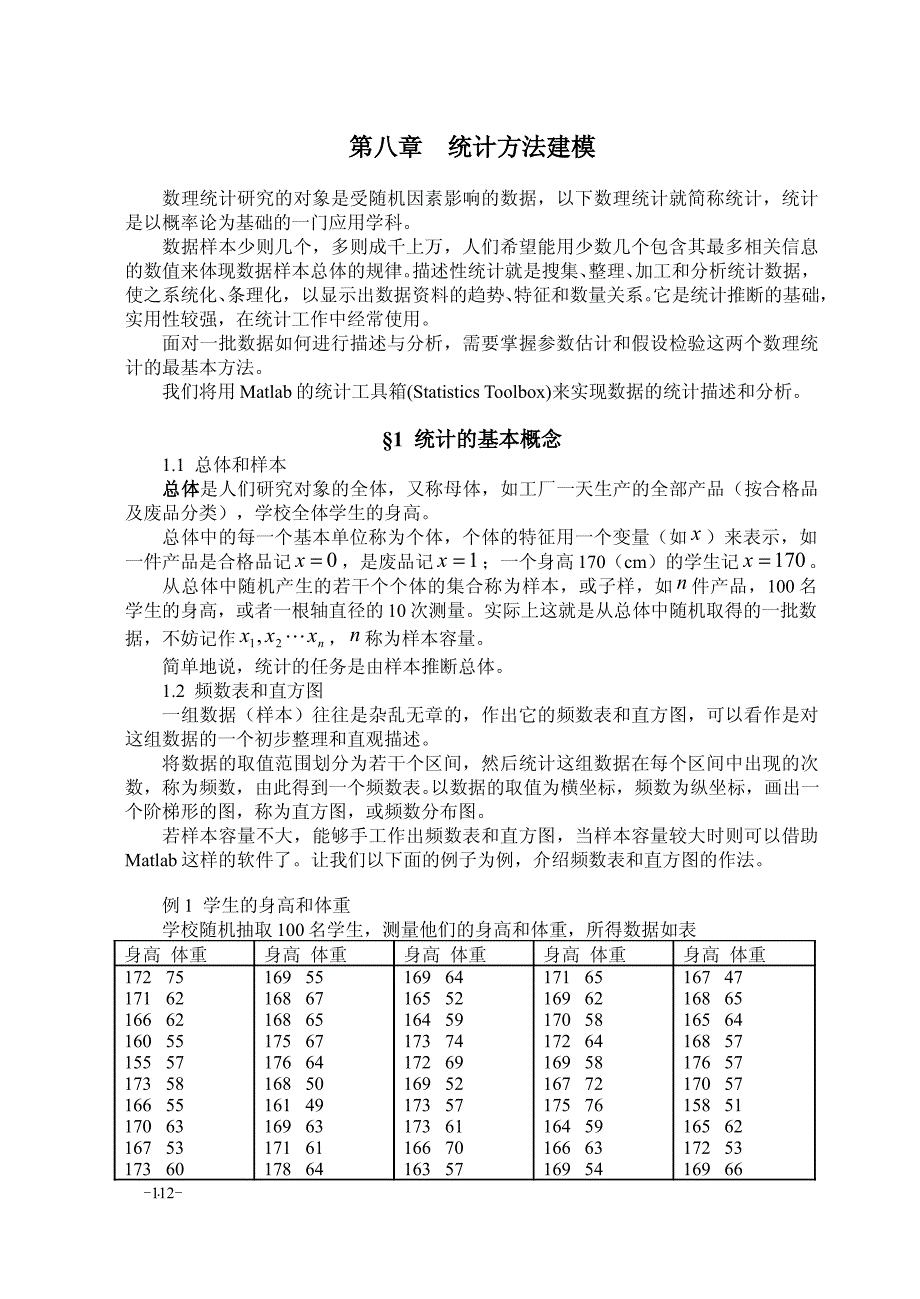 统计方法建模.pdf_第1页