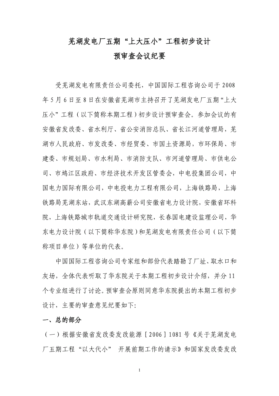 芜湖初设审查纪要_第1页