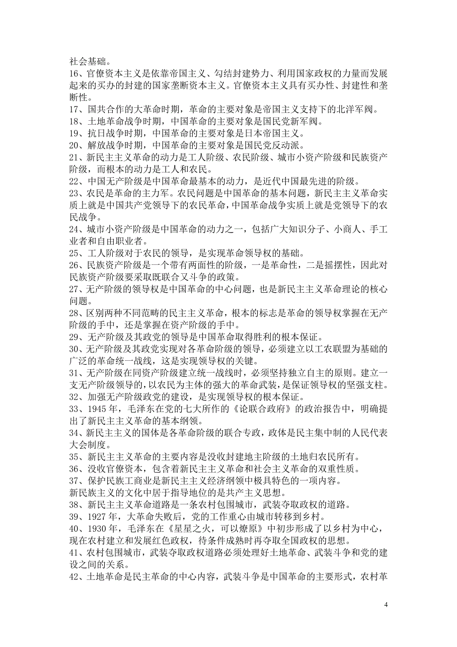 毛概复习题 填空题部分_第4页