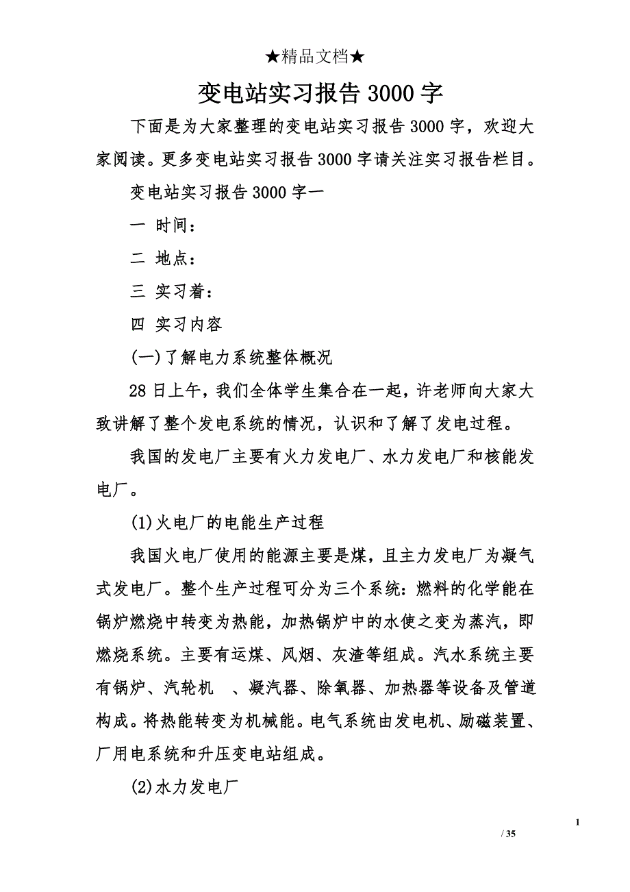 变电站实习报告3000字_第1页