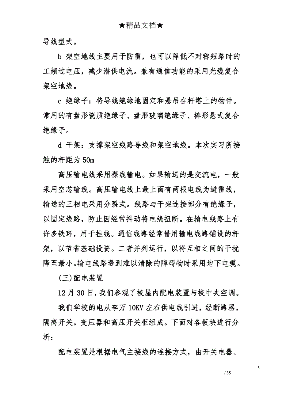 变电站实习报告3000字_第3页