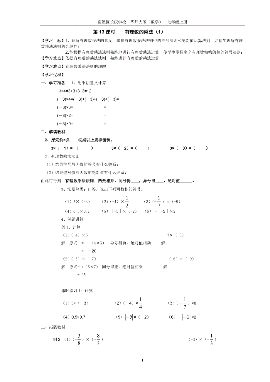 有理数导学案,已改_第1页