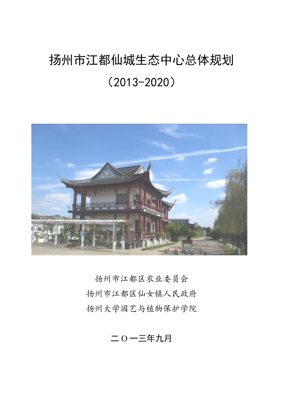扬州市江都仙城生态中心总体规划_第1页
