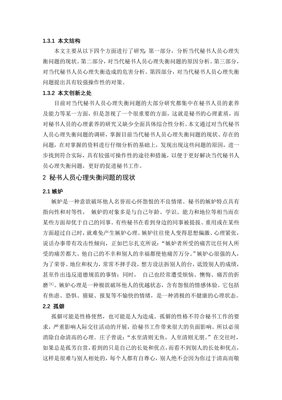 浅谈当代秘书人员心理失衡问题_第3页