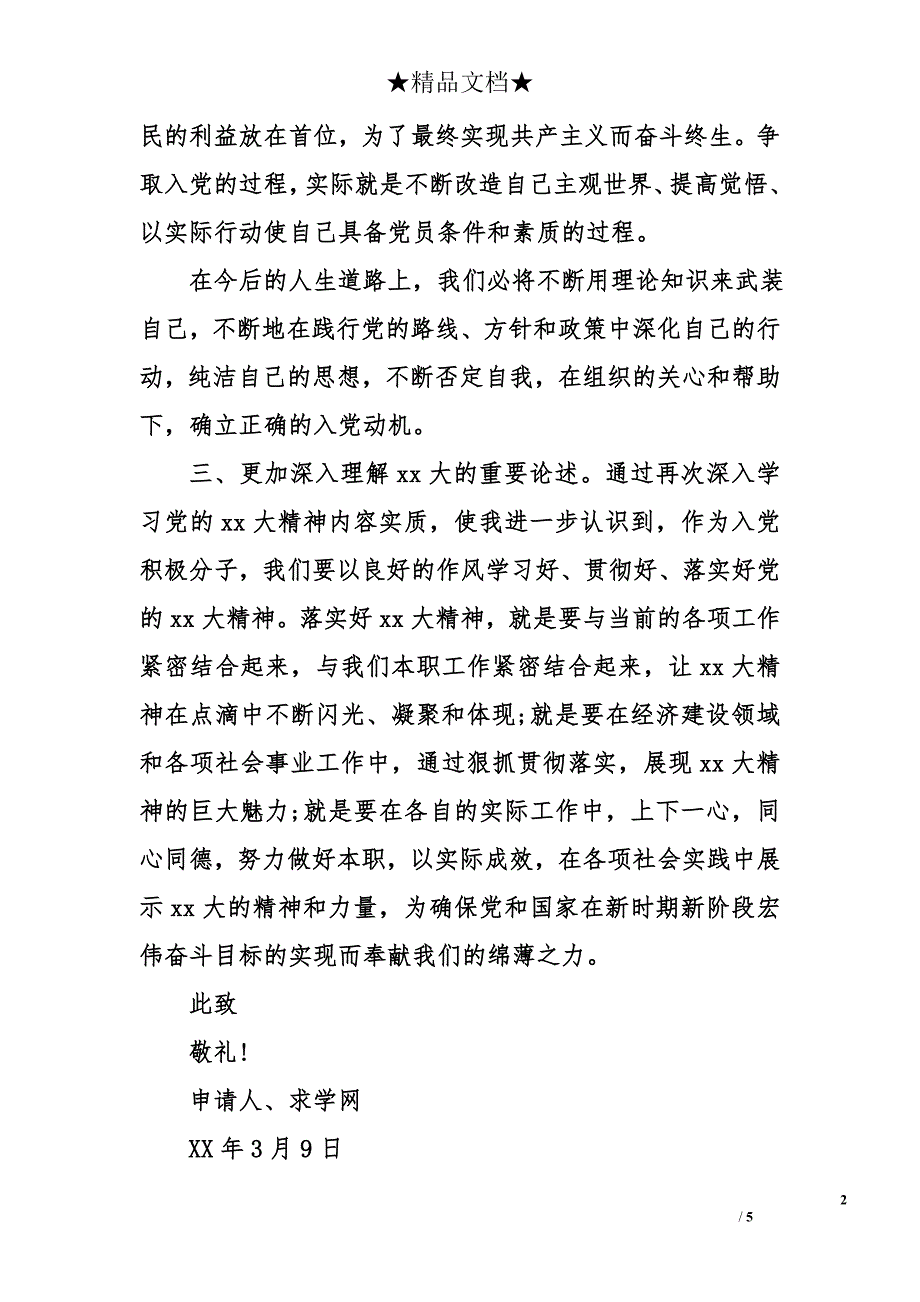 2017年6月入党申请书1000字_1_第2页