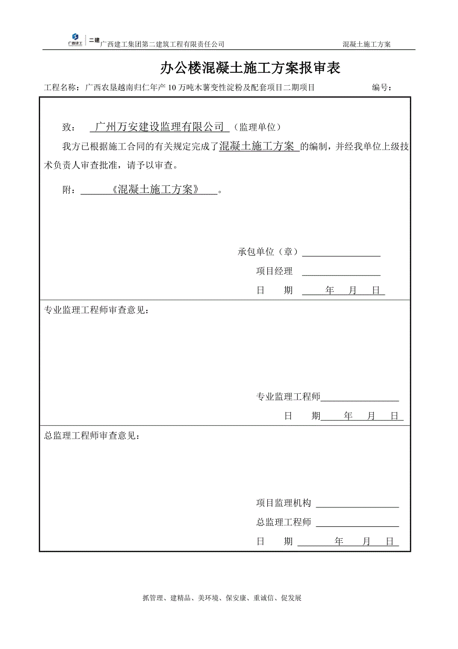 归仁项目砼施工方案_第2页