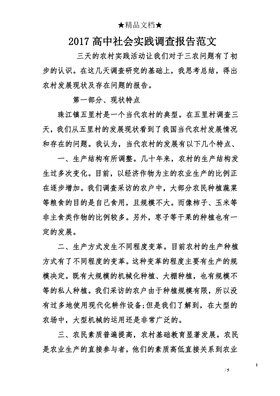 2017高中社会实践调查报告范文_第1页