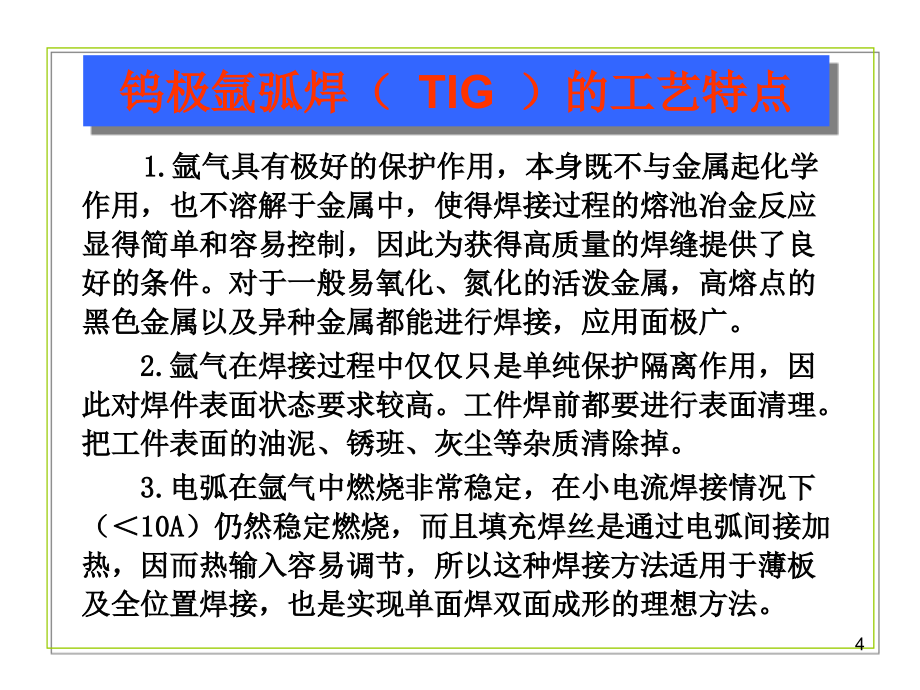 TIG焊接工艺参数选择方法_第4页