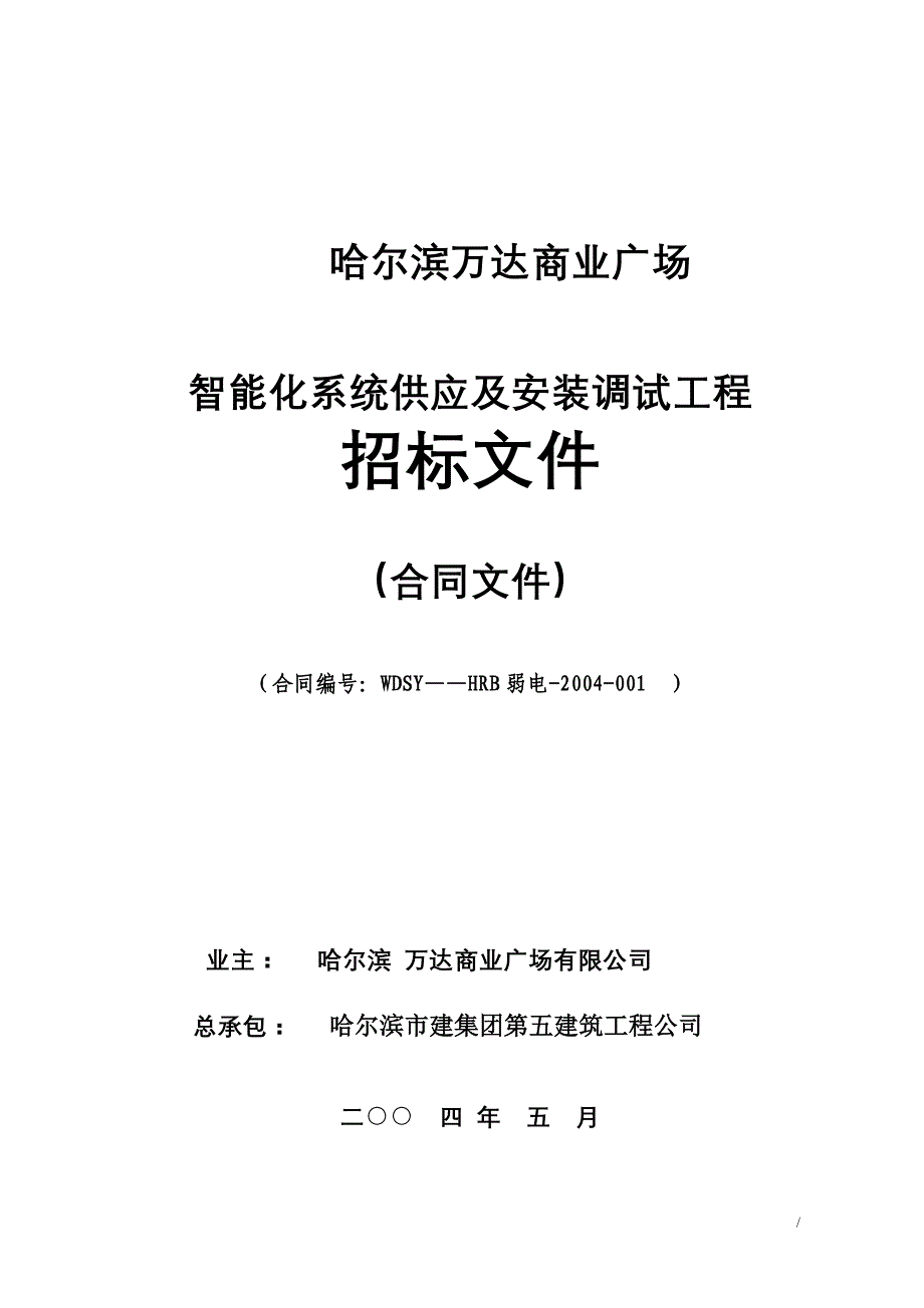 智能化系统供应及安装调试招标文件_第1页