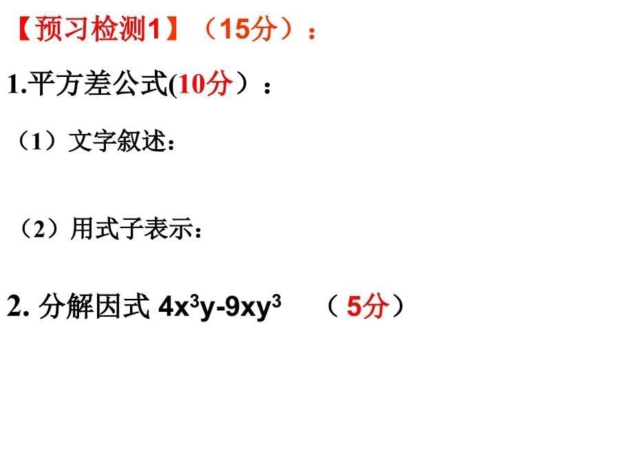 43用乘法公式分解因式（1）--平方差公式分解因式_第5页