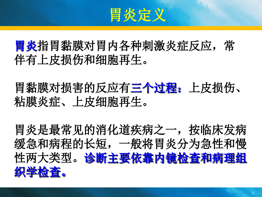 急性胃炎、慢性胃炎诊疗新、全、美摘要_第4页