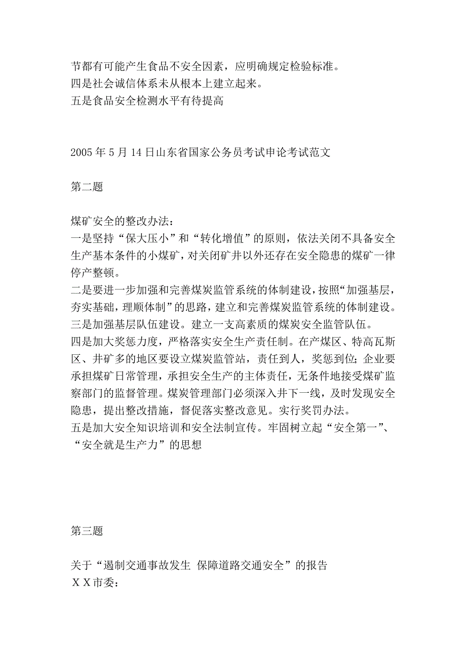 评2005年山东省公务员考试申论试卷 公务员考试资料_第3页