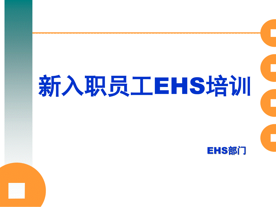 新入职员工EHS安全教育资料_第1页